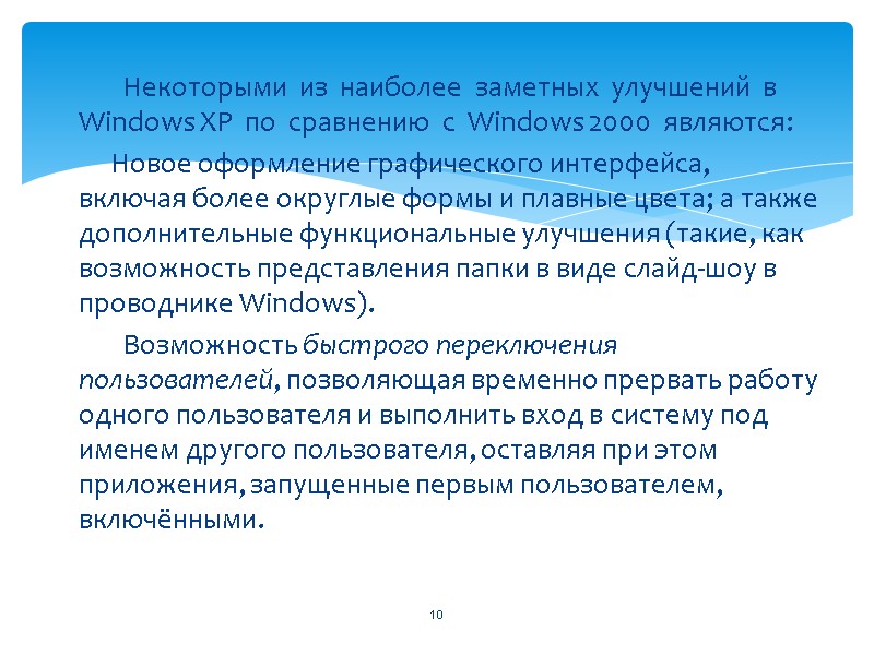 Некоторыми  из  наиболее  заметных  улучшений  в  Windows XP
